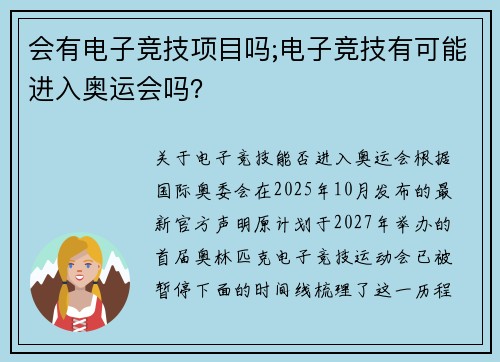 会有电子竞技项目吗;电子竞技有可能进入奥运会吗？