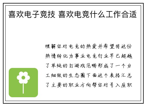 喜欢电子竞技 喜欢电竞什么工作合适