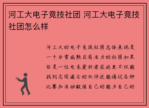 河工大电子竞技社团 河工大电子竞技社团怎么样