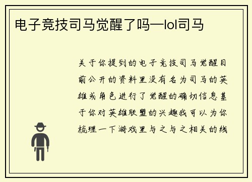 电子竞技司马觉醒了吗—lol司马