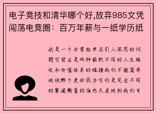 电子竞技和清华哪个好,放弃985文凭闯荡电竞圈：百万年薪与一纸学历纸学历的价值博弈